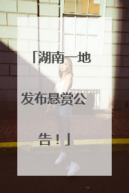 湖南一地发布悬赏公告！