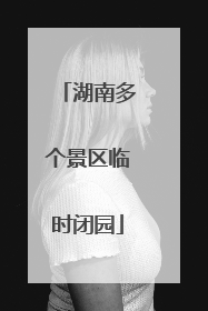湖南多个景区临时闭园