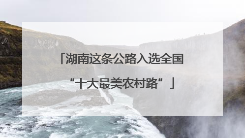 湖南这条公路入选全国“十大最美农村路”