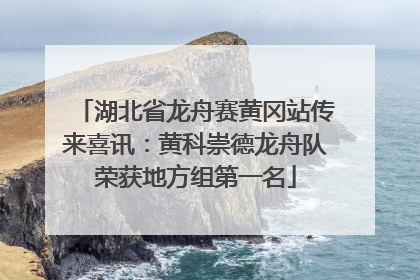 湖北省龙舟赛黄冈站传来喜讯：黄科崇德龙舟队荣获地方组第一名