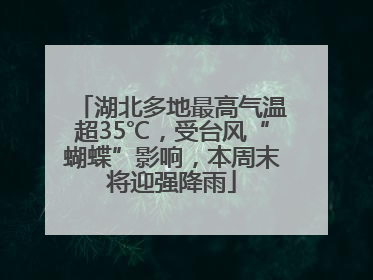 湖北多地最高气温超35℃，受台风“蝴蝶”影响，本周末将迎强降雨
