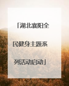 湖北襄阳全民健身主题系列活动启动