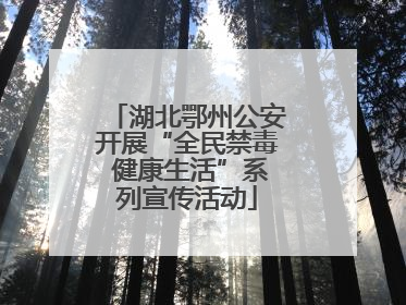 湖北鄂州公安开展“全民禁毒 健康生活”系列宣传活动