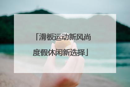 滑板运动新风尚 度假休闲新选择