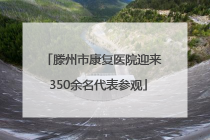 滕州市康复医院迎来350余名代表参观