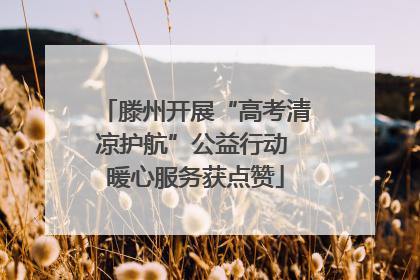 滕州开展“高考清凉护航”公益行动 暖心服务获点赞