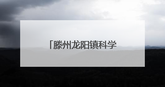 滕州龙阳镇科学抗旱保苗 力保万亩农田“解渴”