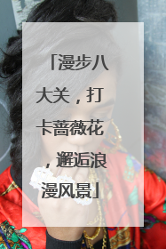 漫步八大关，打卡蔷薇花，邂逅浪漫风景