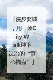 漫步婺城，用一场City Walk种下法治的“童心锚点”