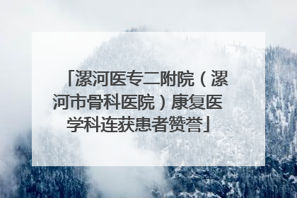漯河医专二附院（漯河市骨科医院）康复医学科连获患者赞誉