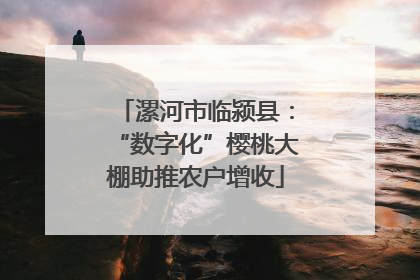 漯河市临颍县：“数字化”樱桃大棚助推农户增收