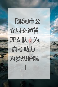 漯河市公安局交通管理支队：为高考助力 为梦想护航