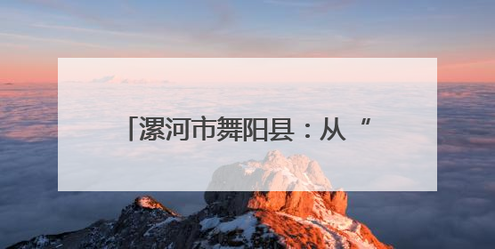 漯河市舞阳县：从“排队半天”到“30秒搞定” 智慧医疗开启基层医院体检新模式