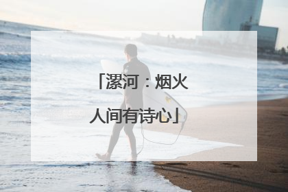 漯河：烟火人间有诗心