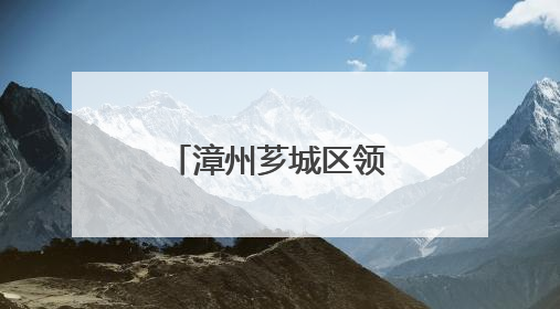 漳州芗城区领导检查督导高考准备工作