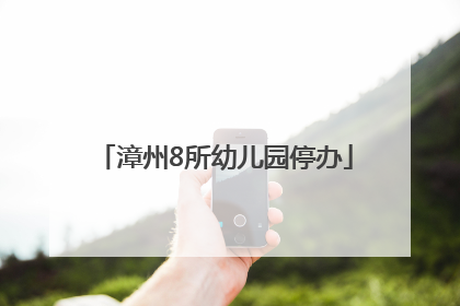 漳州8所幼儿园停办