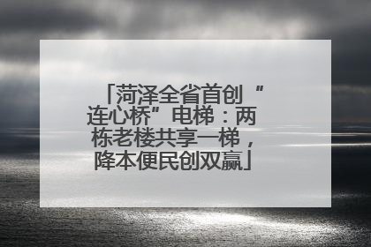 菏泽全省首创“连心桥”电梯：两栋老楼共享一梯，降本便民创双赢