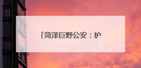菏泽巨野公安：护航高考进行时，安全宣传不停歇！