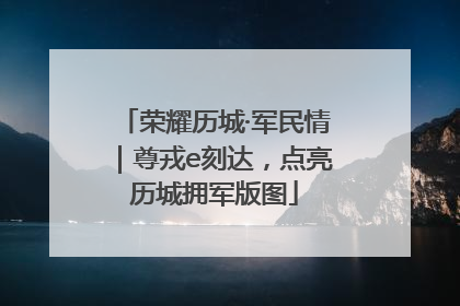 荣耀历城·军民情｜尊戎e刻达，点亮历城拥军版图