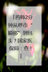 药师2分钟从呼市“瞬移”到包头？国家医保局：查！