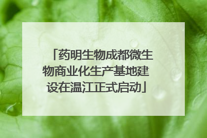 药明生物成都微生物商业化生产基地建设在温江正式启动