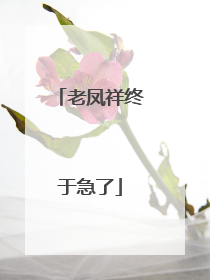 老凤祥终于急了