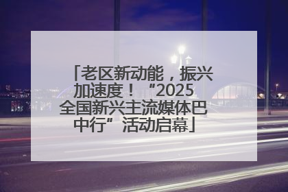 老区新动能，振兴加速度！“2025全国新兴主流媒体巴中行”活动启幕