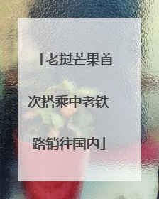 老挝芒果首次搭乘中老铁路销往国内