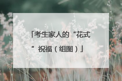 考生家人的“花式”祝福（组图）
