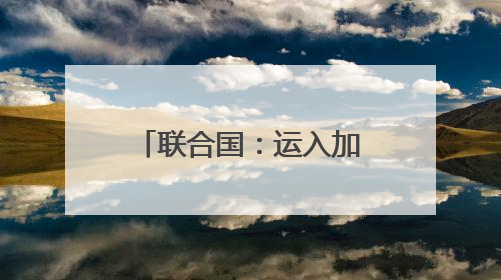联合国：运入加沙的大部分面粉遭劫掠或哄抢
