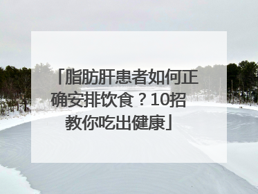 脂肪肝患者如何正确安排饮食？10招教你吃出健康