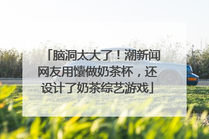 脑洞太大了！潮新闻网友用馕做奶茶杯，还设计了奶茶综艺游戏