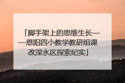 脚手架上的思维生长——恩阳四小教学教研组课改深水区探索纪实