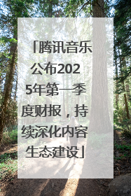 腾讯音乐公布2025年第一季度财报，持续深化内容生态建设
