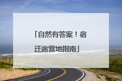 自然有答案！宿迁露营地指南