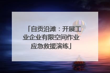 自贡沿滩：开展工业企业有限空间作业应急救援演练