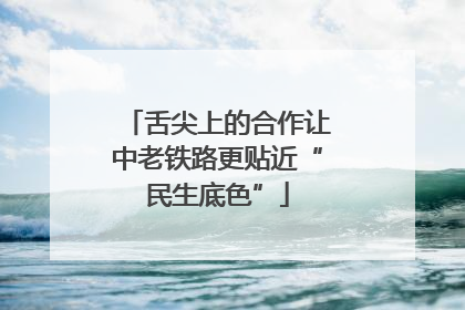 舌尖上的合作让中老铁路更贴近“民生底色”