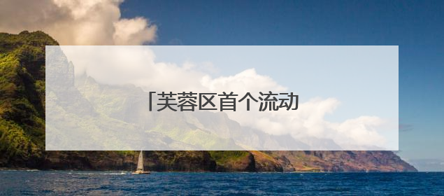 芙蓉区首个流动党员党支部成立