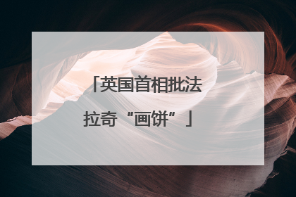 英国首相批法拉奇“画饼”