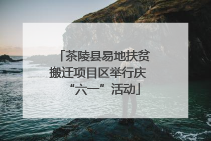 茶陵县易地扶贫搬迁项目区举行庆“六一”活动