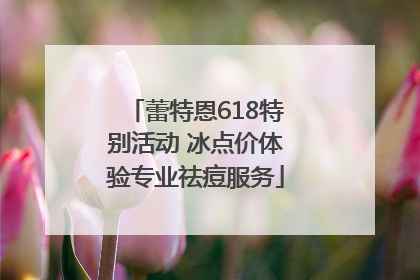 蕾特恩618特别活动 冰点价体验专业祛痘服务