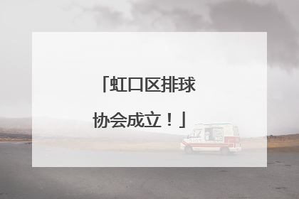 虹口区排球协会成立！
