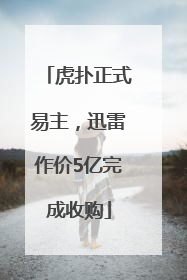 虎扑正式易主，迅雷作价5亿完成收购