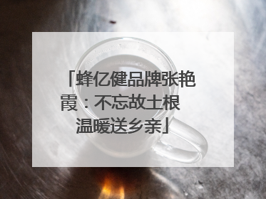 蜂亿健品牌张艳霞：不忘故土根 温暖送乡亲