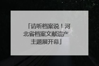 请听档案说！河北省档案文献遗产主题展开幕