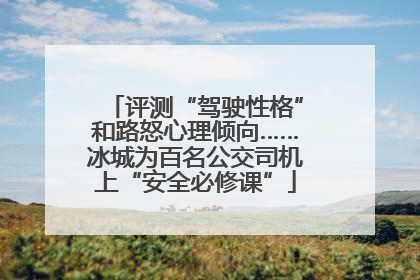 评测“驾驶性格”和路怒心理倾向……冰城为百名公交司机上“安全必修课”