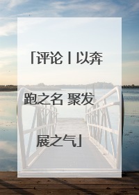 评论丨以奔跑之名 聚发展之气