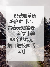 识破烟草诱惑陷阱 书写青春无烟答卷——新泰市第38个世界无烟日进校园活动
