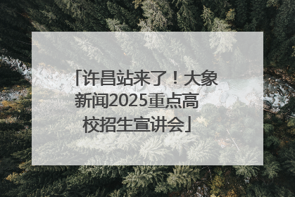 许昌站来了！大象新闻2025重点高校招生宣讲会