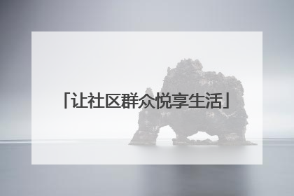 让社区群众悦享生活